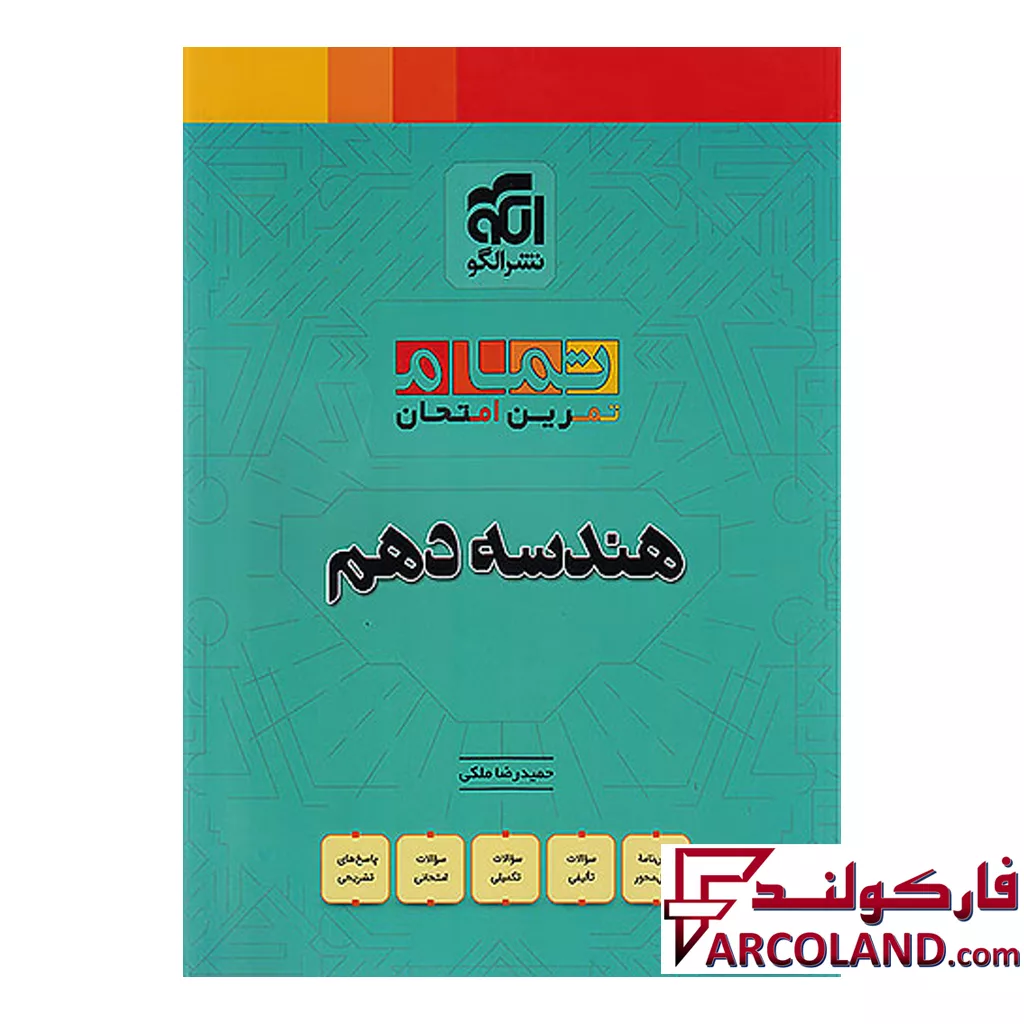کتاب هندسه دهم تمام (تمرین – امتحان) نشرالگو