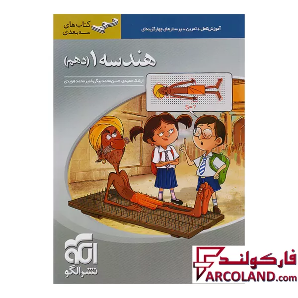 کتاب هندسه دهم سه بعدی نشر الگو