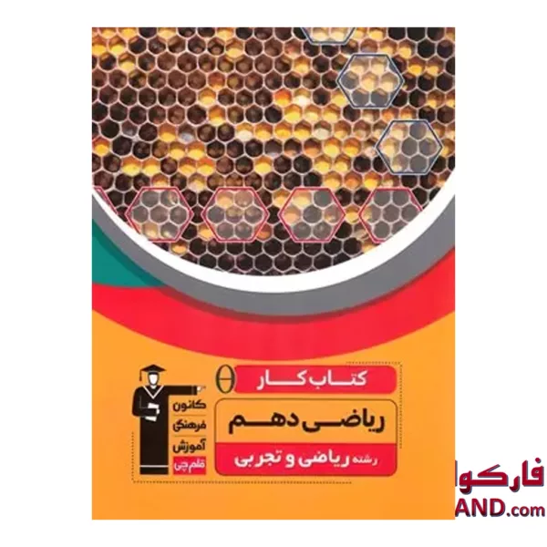 کتاب کار ریاضی دهم قلم چی