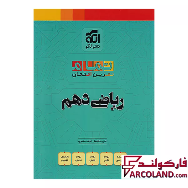 کتاب ریاضی دهم تمام (تمرین – امتحان) نشر الگو