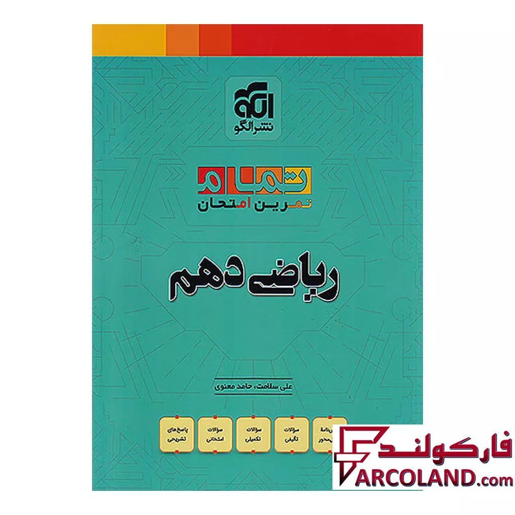 کتاب ریاضی دهم تمام (تمرین – امتحان) نشرالگو