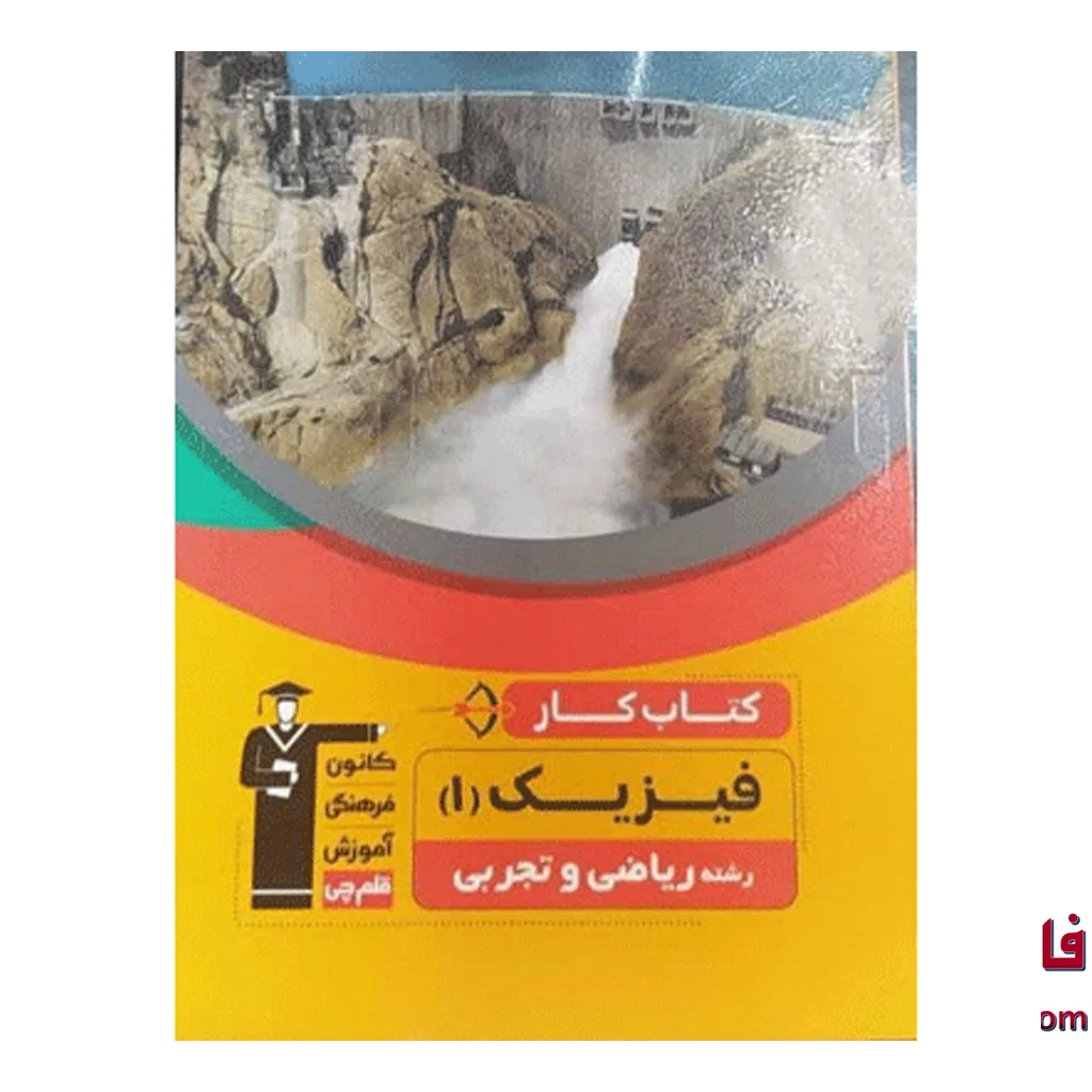 کتاب کار فیزیک دهم قلم چی