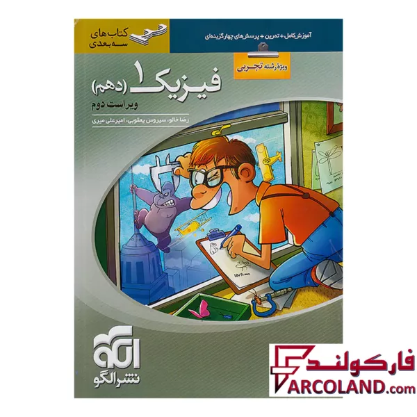 کتاب فیزیک دهم رشته تجربی سه بعدی الگو