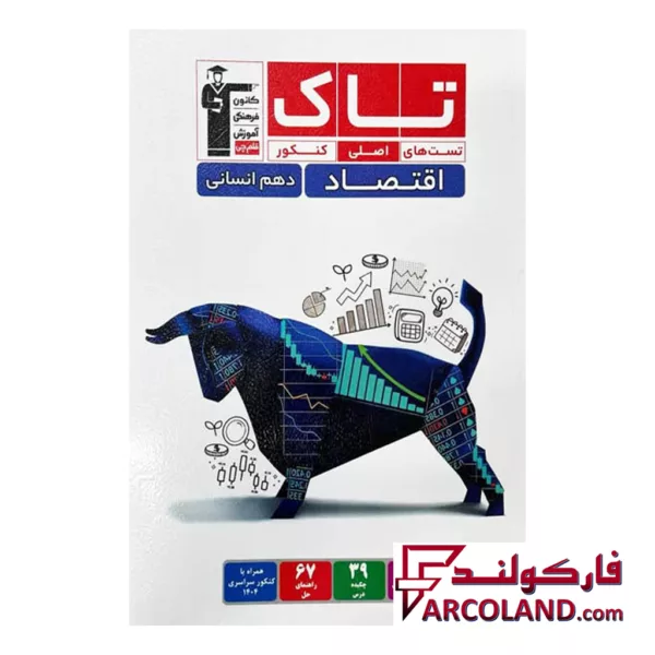 کتاب اقتصاد دهم سری تاک قلم چی
