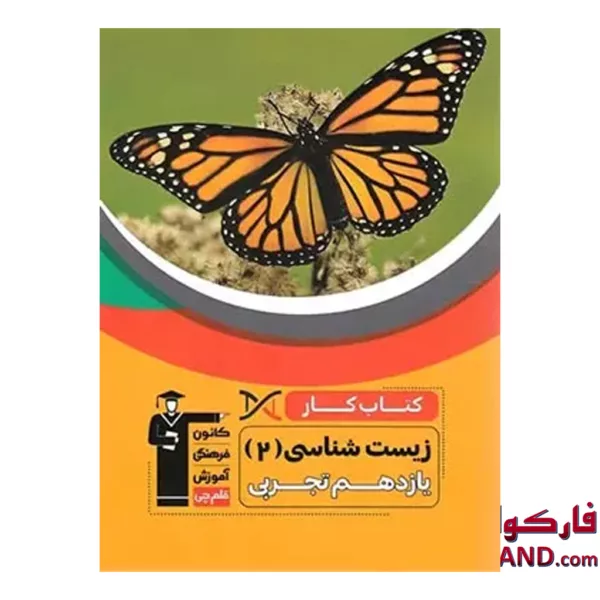 کتاب کار زیست شناسی یازدهم قلم چی