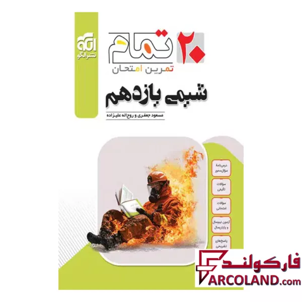 کتاب شیمی یازدهم تمام (تمرین – امتحان) نشر الگو