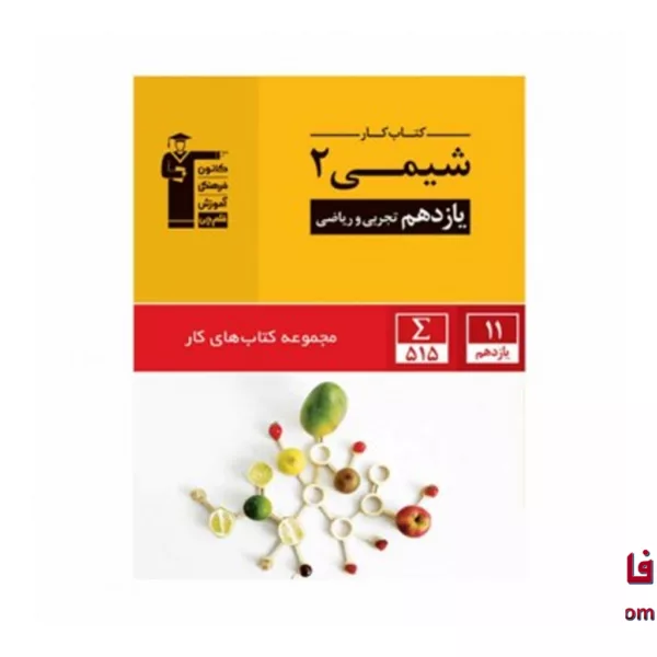 کتاب کار شیمی یازدهم قلم چی