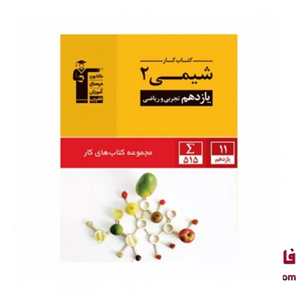 کتاب کار شیمی یازدهم قلم چی
