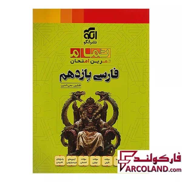 کتاب فارسی یازدهم تمام (تمرین – امتحان) نشر الگو