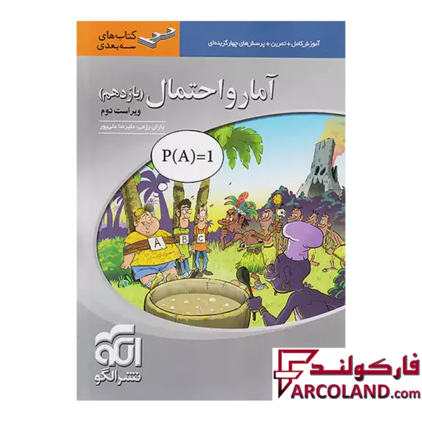 کتاب آمار و احتمال یازدهم سه بعدی نشر الگو