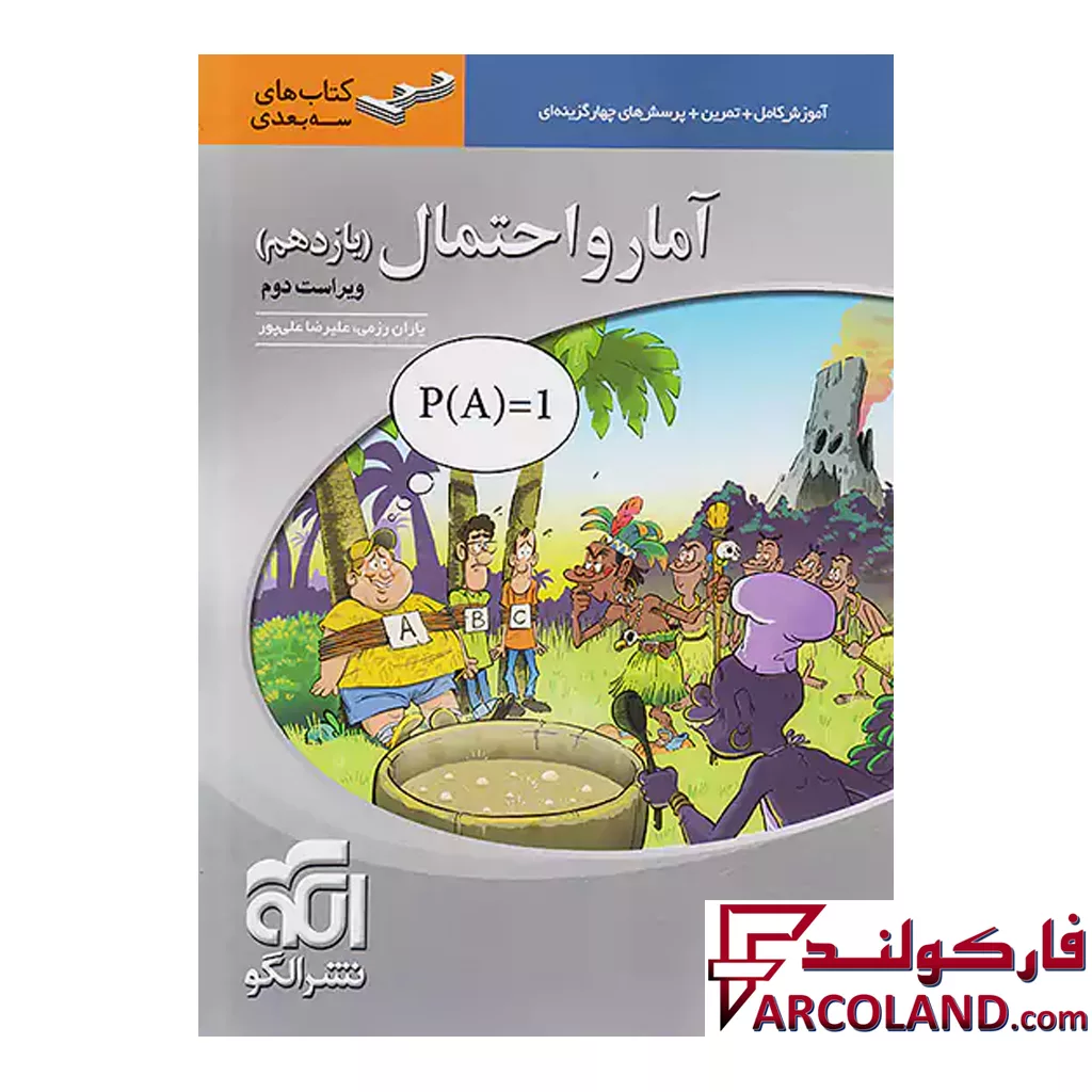کتاب آمار و احتمال یازدهم سه بعدی الگو