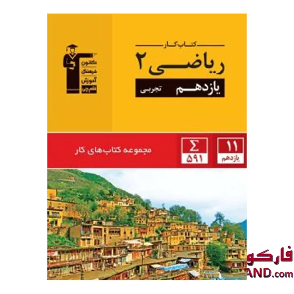 کتاب کار ریاضی یازدهم رشته تجربی قلم چی