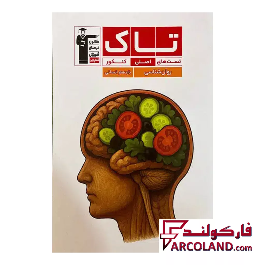 کتاب روان شناسی یازدهم انسانی سری تاک قلم چی