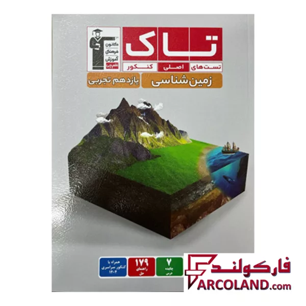 کتاب زمین شناسی یازدهم سری تاک قلم چی
