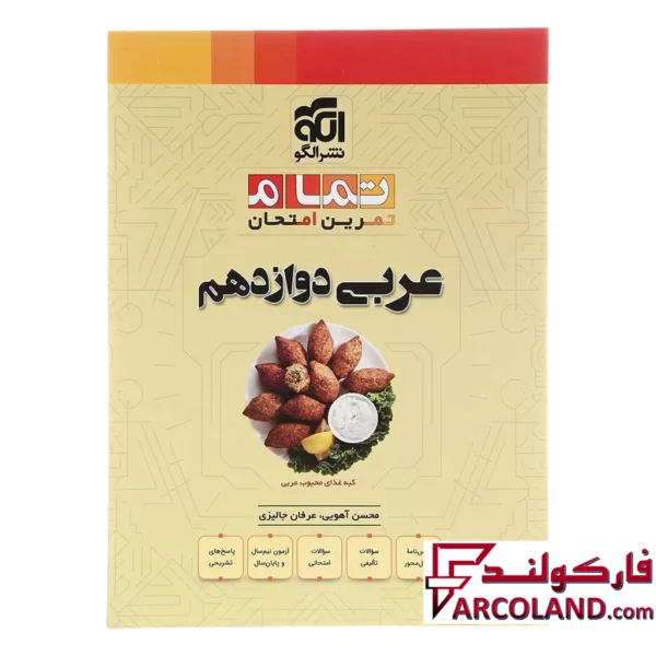 کتاب عربی دوازدهم تمام (تمرین – امتحان) نشر الگو