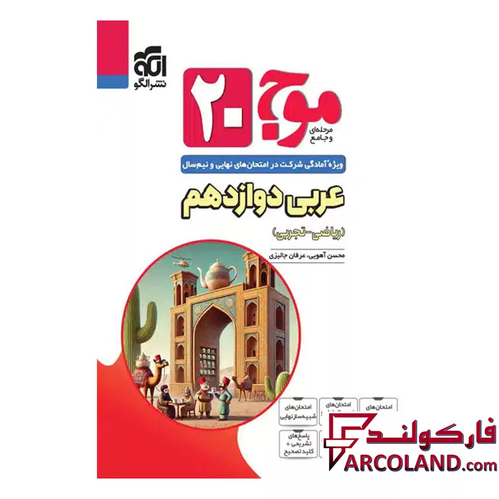 کتاب موج 20 عربی دوازدهم نشر الگو