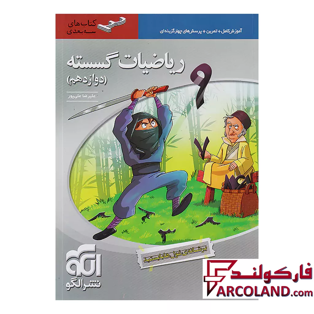 کتاب ریاضی گسسته دوازدهم سه بعدی الگو