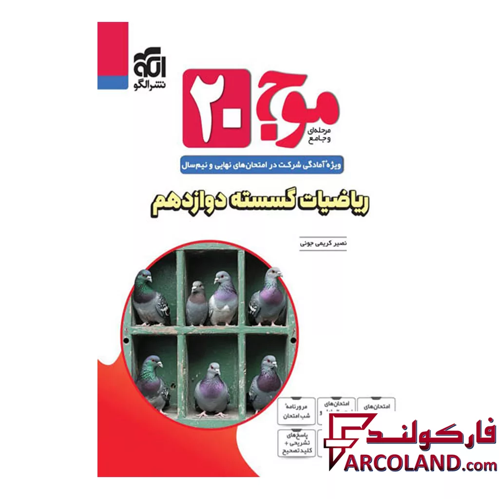 کتاب موج 20 ریاضیات گسسته دوازدهم نشرالگو