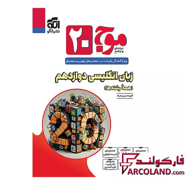 کتاب موج 20 زبان انگلیسی دوازدهم نشر الگو
