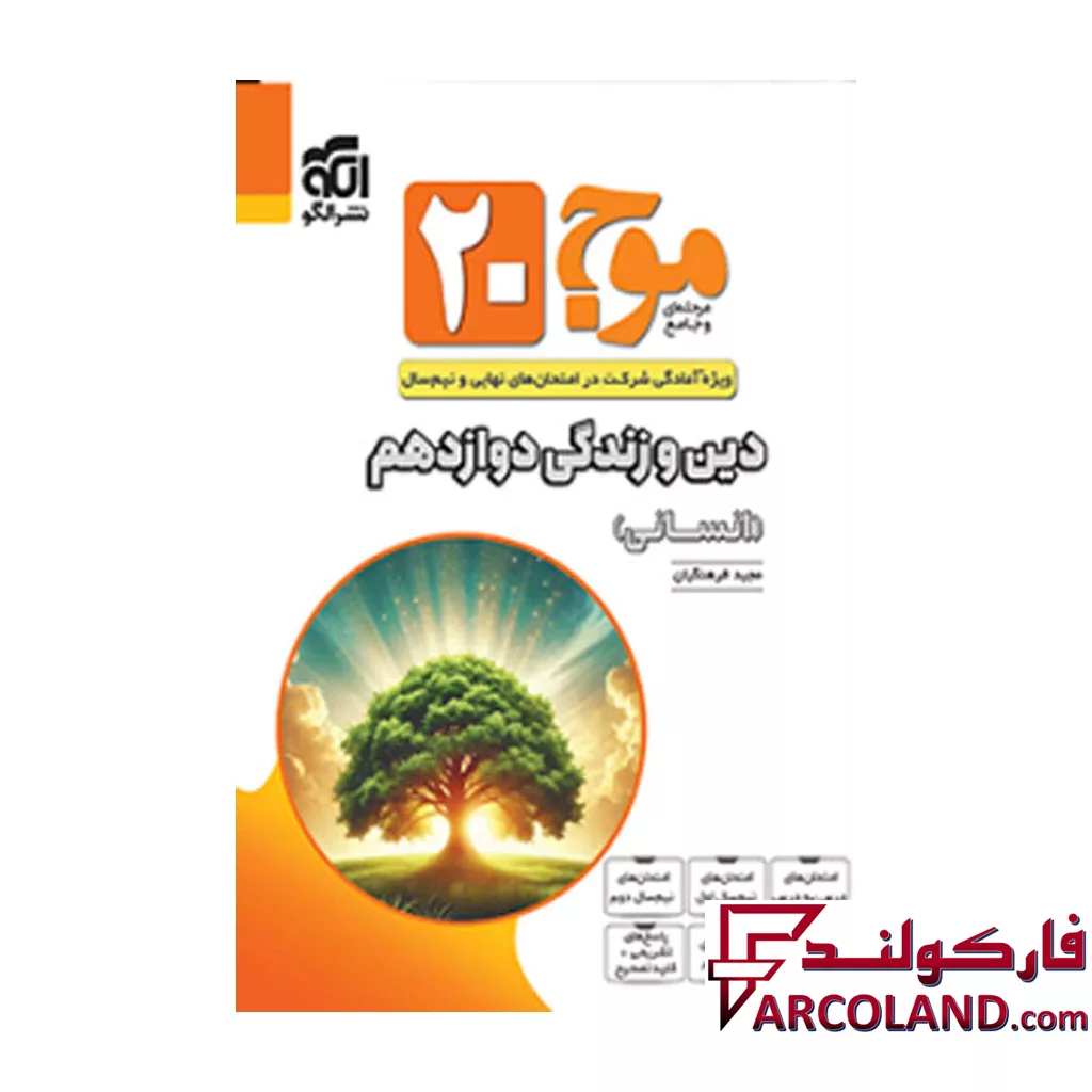 کتاب موج 20 دین و زندگی دوازدهم رشته انسانی نشرالگو