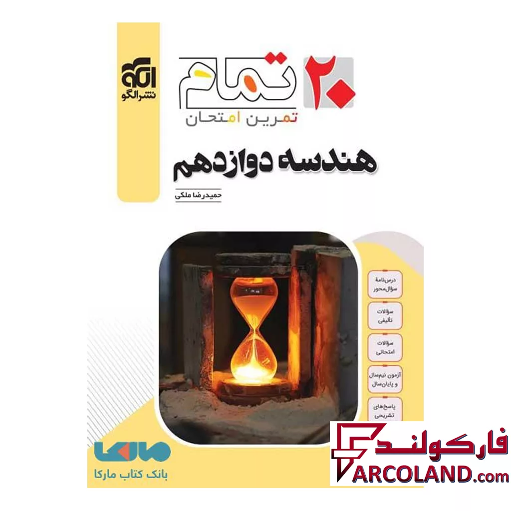 کتاب هندسه دوازدهم تمام نشر الگو