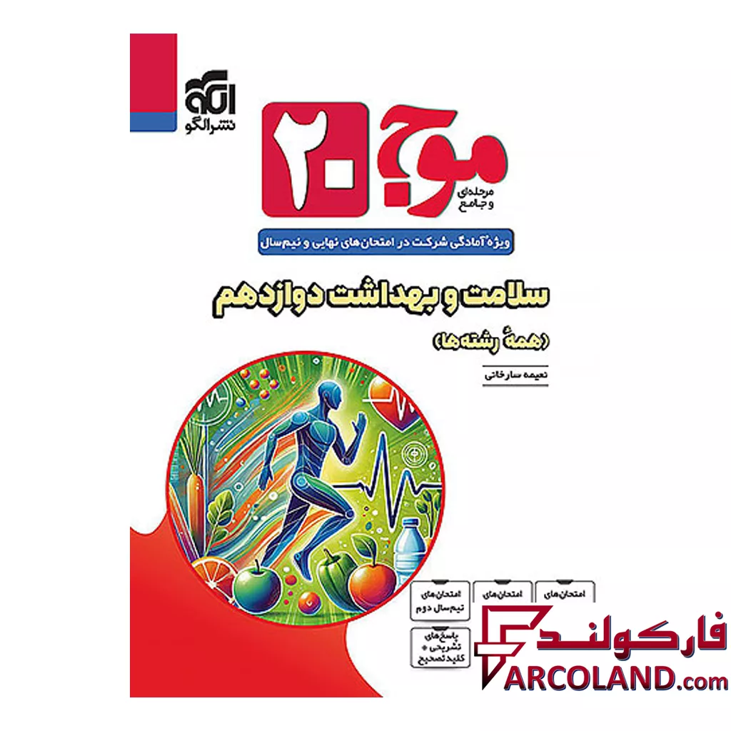 کتاب موج 20 سلامت و بهداشت دوازدهم نشرالگو