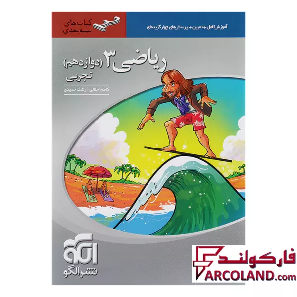 کتاب ریاضی دوازدهم رشته تجربی سه بعدی نشر الگو