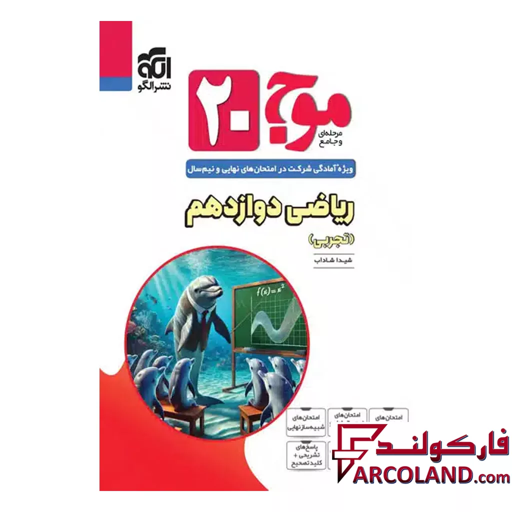 کتاب موج 20 ریاضی دوازدهم تجربی نشر الگو