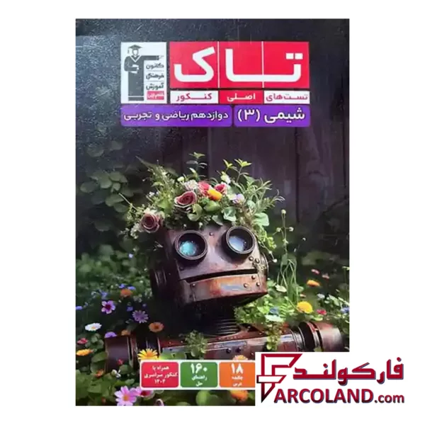 کتاب شیمی دوازدهم سری تاک قلم چی