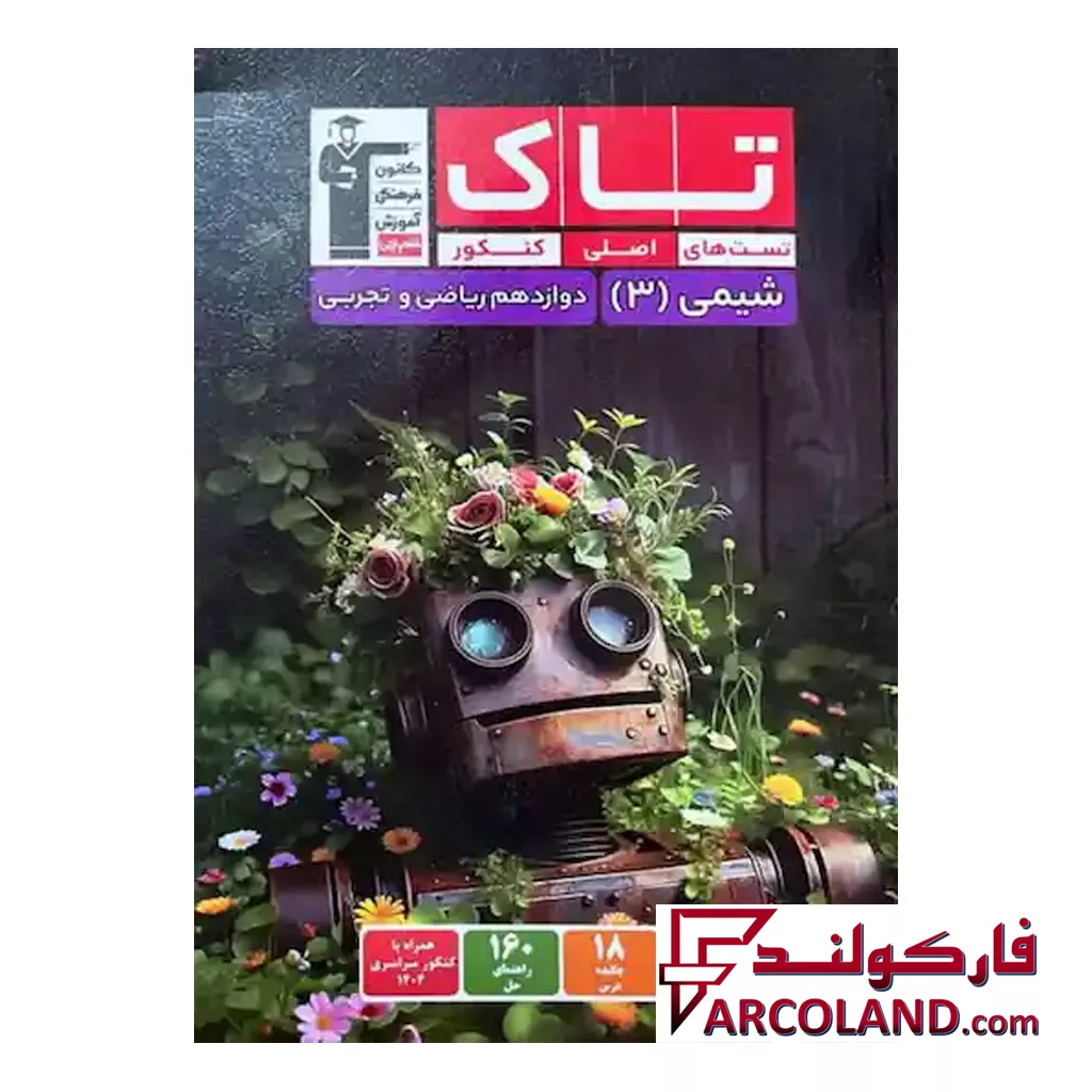 کتاب شیمی دوازدهم سری تاک قلم چی