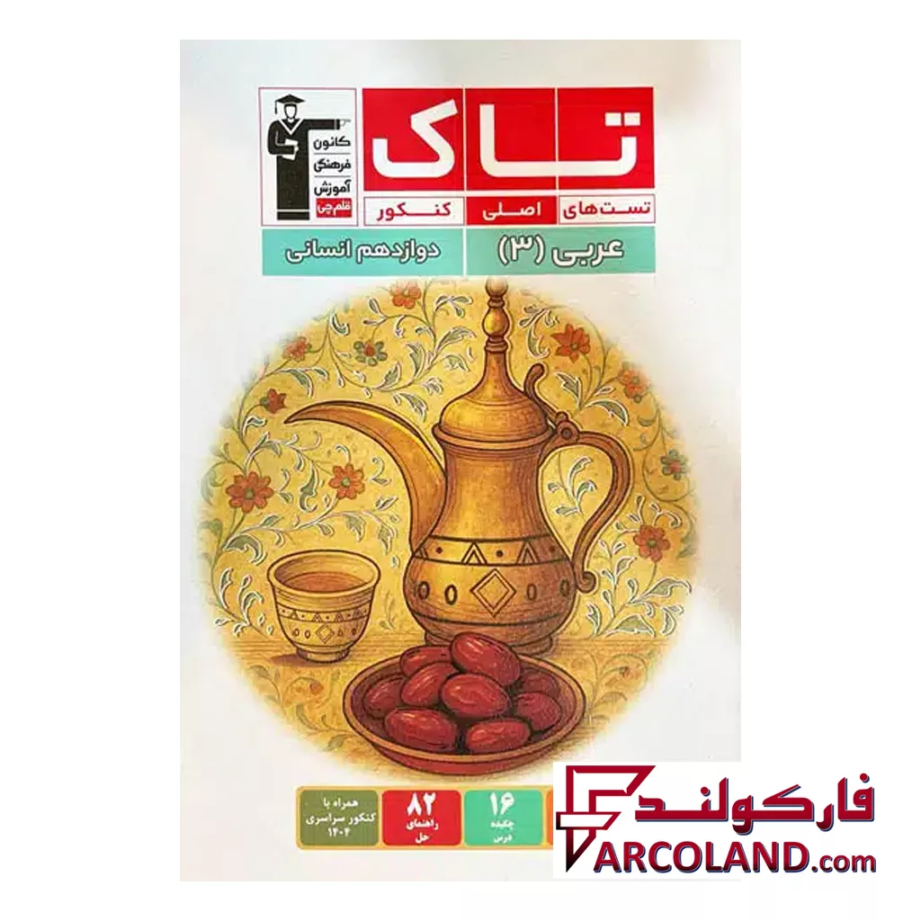 کتاب عربی دوازدهم انسانی سری تاک قلم چی