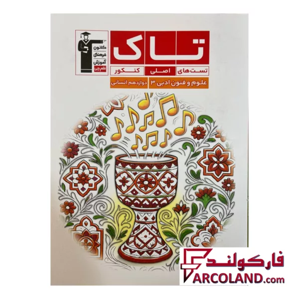 کتاب علوم و فنون ادبی دوازدهم انسانی سری تاک قلم چی