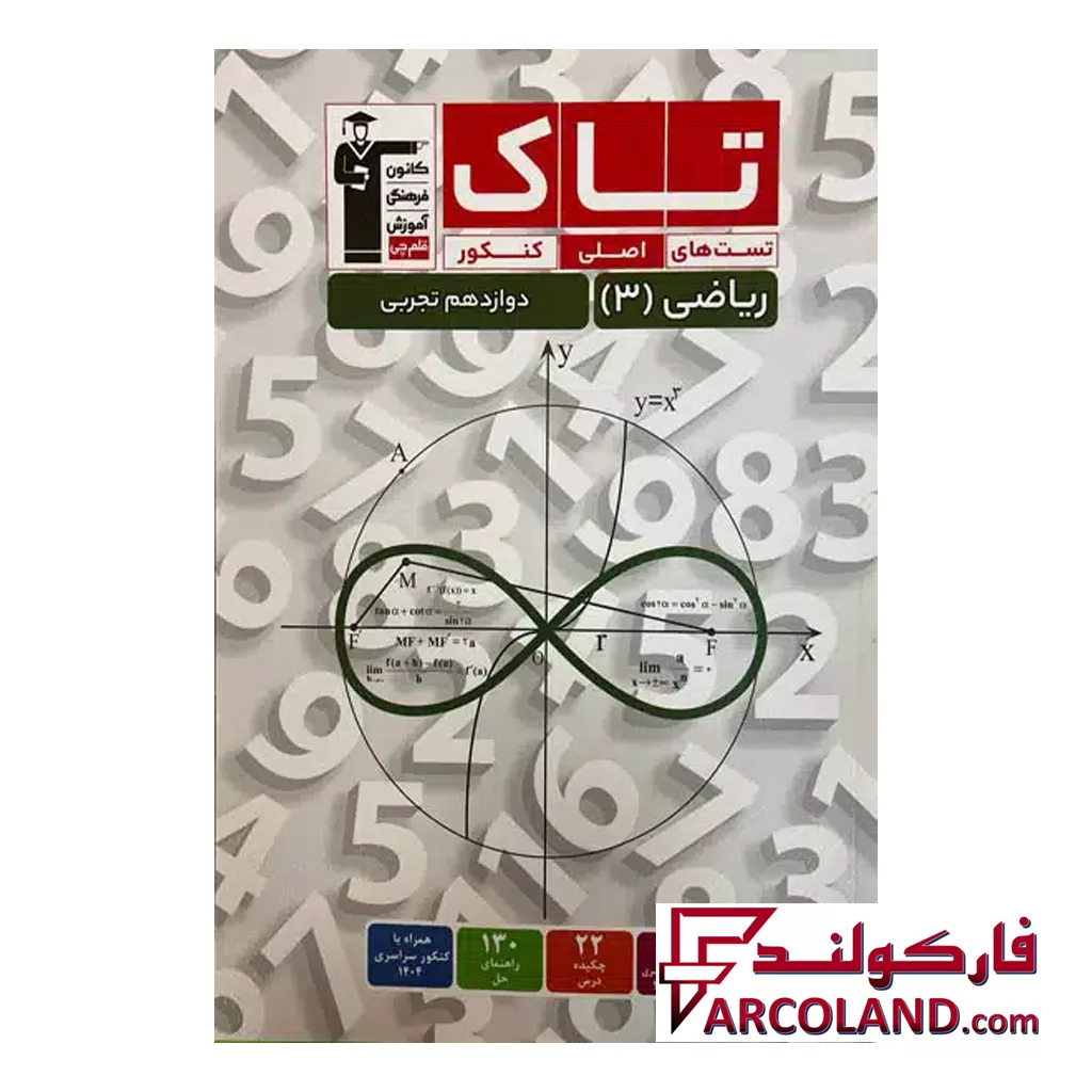 کتاب ریاضی دوازدهم تجربی سری تاک قلم چی