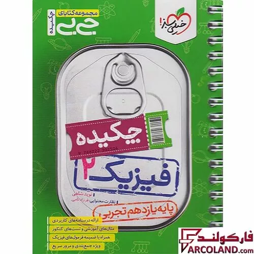جیبی چکیده فیزیک یازدهم تجربی خیلی سبز