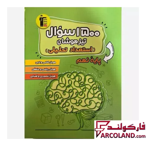 کتاب 1500 سوال تیزهوشان استعداد تحلیلی نهم قلم چی