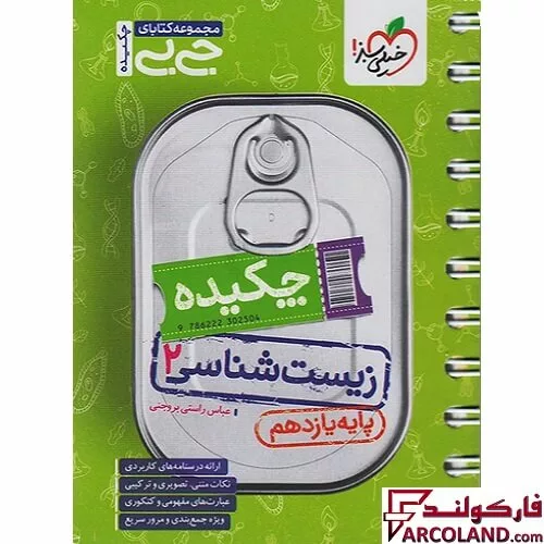 جیبی چکیده زیست شناسی یازدهم تجربی خیلی سبز