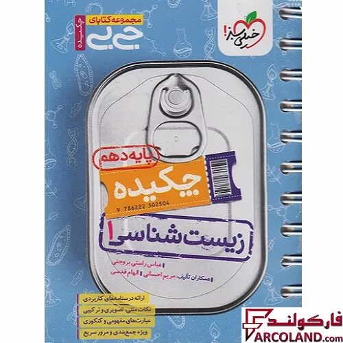 جیبی چکیده زیست شناسی دهم تجربی خیلی سبز