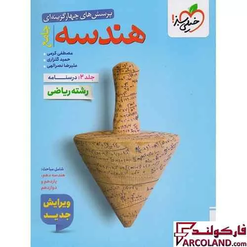 کتاب درسنامه هندسه جامع کنکور خیلی سبز