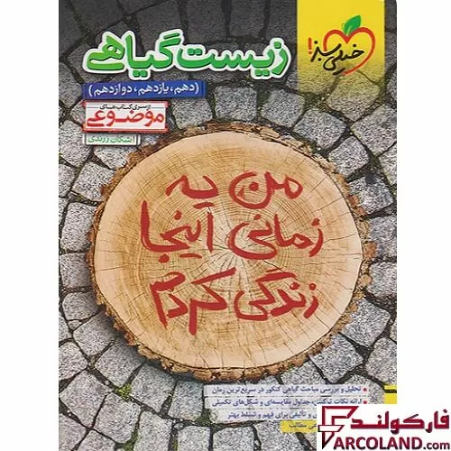 خرید اینترنتی و قیمت کتاب زیست شناسی گیاهی موضوعی خیلی سبز