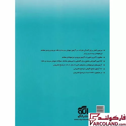 خرید اینترنتی و قیمت کتاب ریموت تیزهوشان هوش سرعت و دقت ششم دبستان نشر الگو
