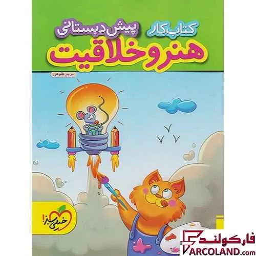 کتاب کار هنر و خلاقیت پیش دبستانی خیلی سبز