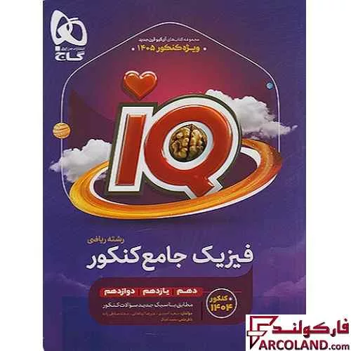 کتاب آی کیو فیزیک جامع کنکور ریاضی IQ گاج