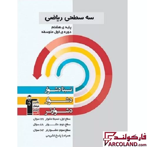 کتاب سه سطحی ریاضی هشتم قلم چی