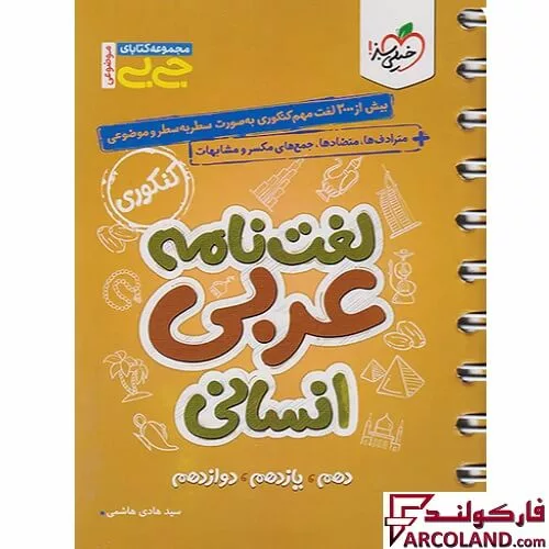 جیبی لغت نامه عربی رشته انسانی خیلی سبز
