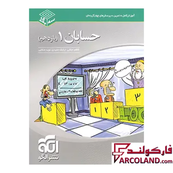 کتاب حسابان یازدهم سه بعدی نشر الگو