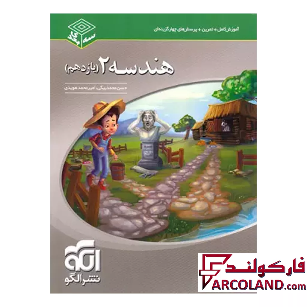 کتاب هندسه یازدهم سه بعدی الگو