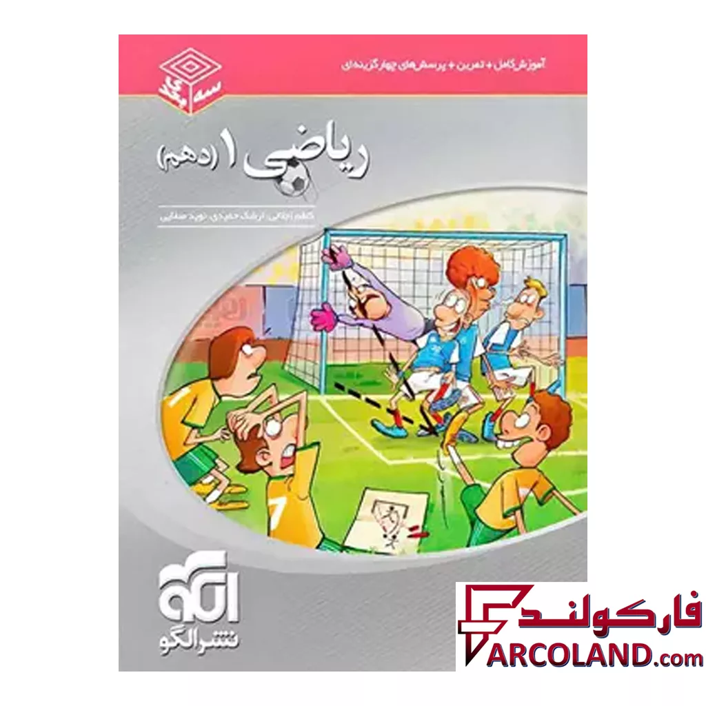 کتاب ریاضی دهم سه بعدی الگو