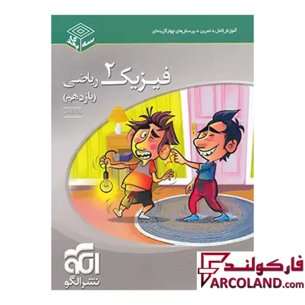 کتاب فیزیک یازدهم رشته ریاضی سه بعدی الگو