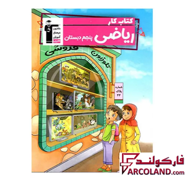 کتاب کار ریاضی پنجم دبستان قلم چی