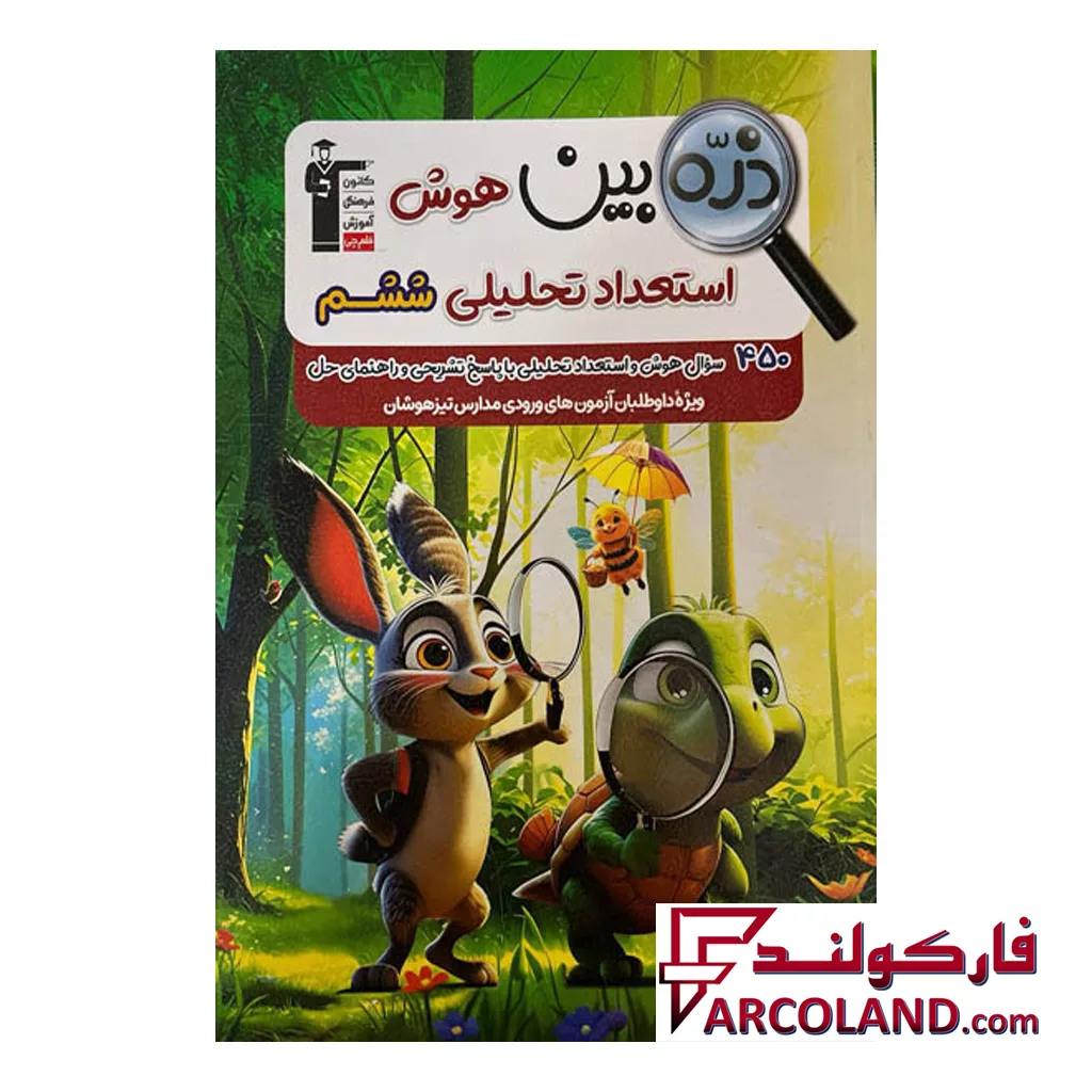 کتاب ذره بین هوش و استعداد تحلیلی ششم قلم چی